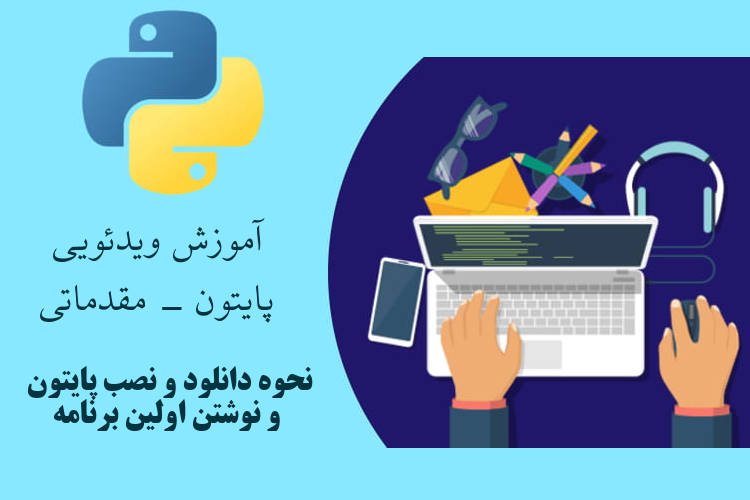 نحوه دانلود و نصب پایتون و نوشتن اولین برنامه