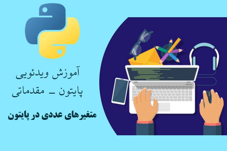 متغیرهای عددی در پایتون