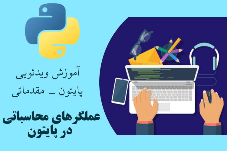 عملگرهای محاسباتی در پایتون