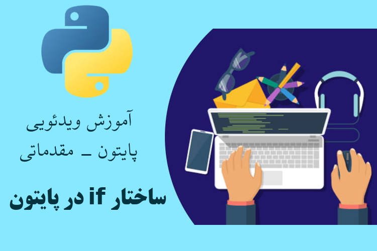 ساختار if در پایتون
