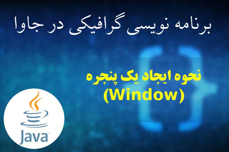 نحوه ایجاد یک پنجره (Window) در جاوا