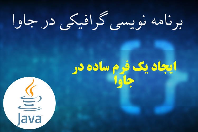 ایجاد یک فرم ساده در جاوا