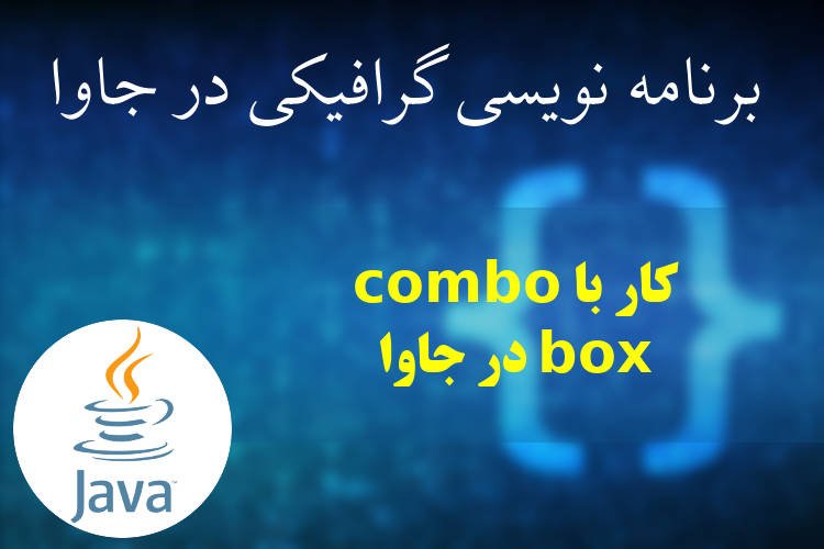 کار با combo box در جاوا