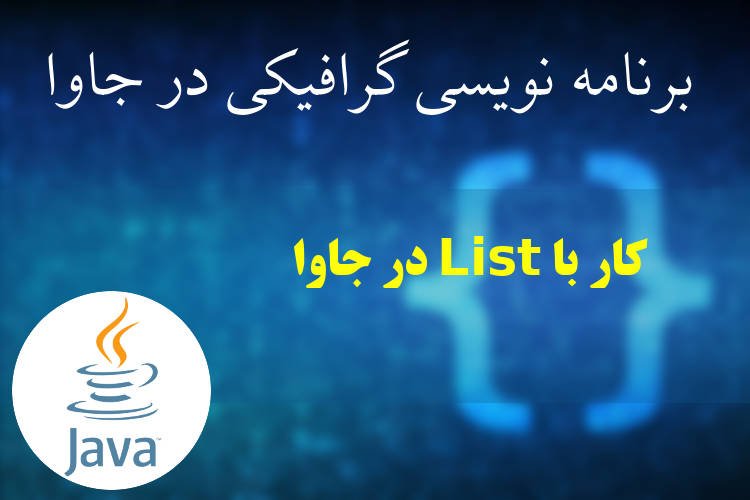 کار با List در جاوا