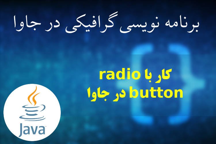 کار با radio button در جاوا