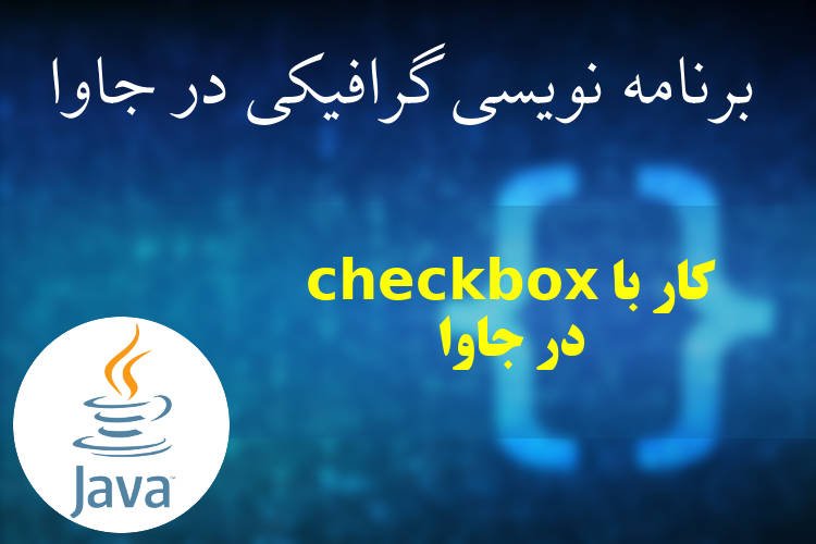 کار با checkbox در جاوا
