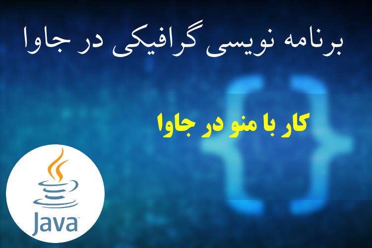 کار با منو در جاوا