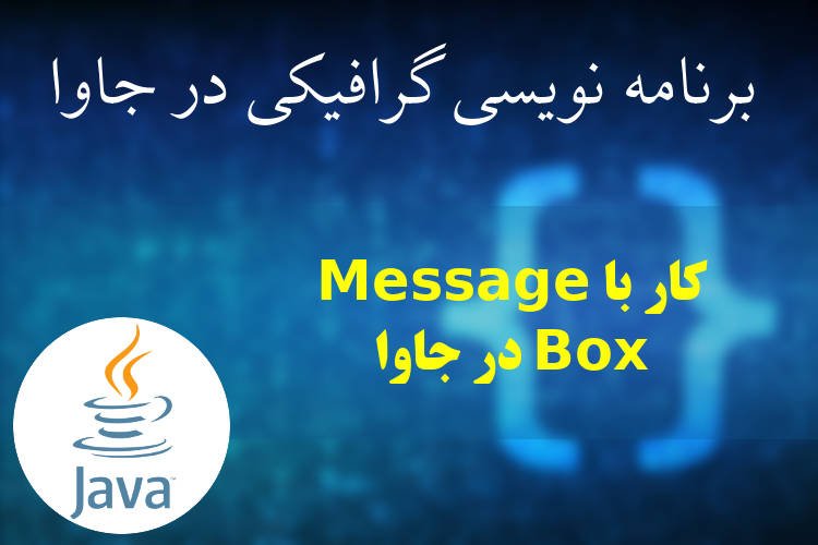 کار با Message ‌Box در جاوا