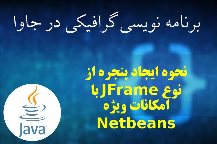 نحوه ایجاد پنجره از نوع JFrame با امکانات ویژه Netbeans