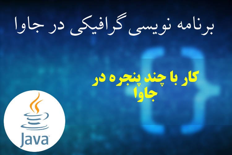 کار با چند پنجره در جاوا