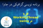 کار با WorkingThread در swing