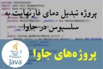 پروژه تبدیل دمای فارنهایت به سلسیوس در جاوا