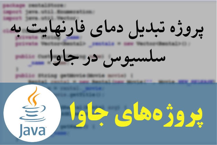 پروژه تبدیل دمای فارنهایت به سلسیوس در جاوا