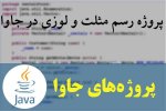 پروژه رسم مثلت و لوزی در جاوا