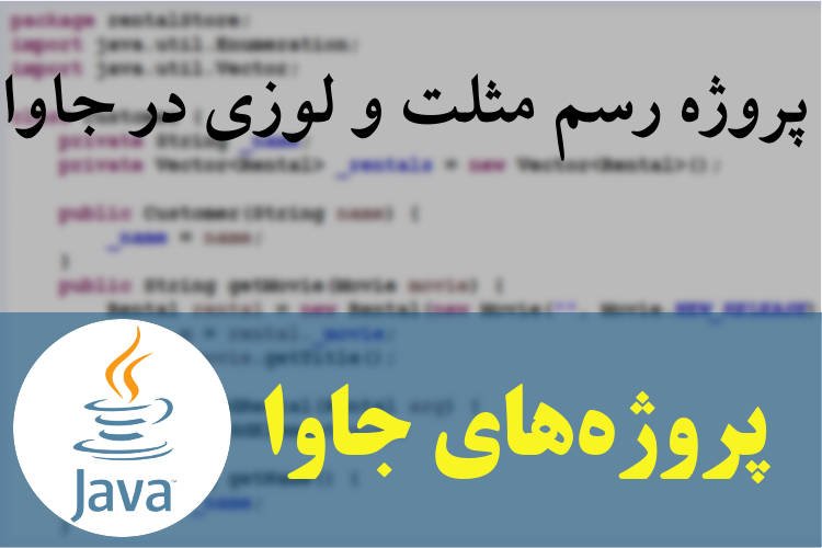 پروژه رسم مثلت و لوزی در جاوا