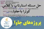 حل مسئله استارتاپ با کلاس کوئرا با جاوا