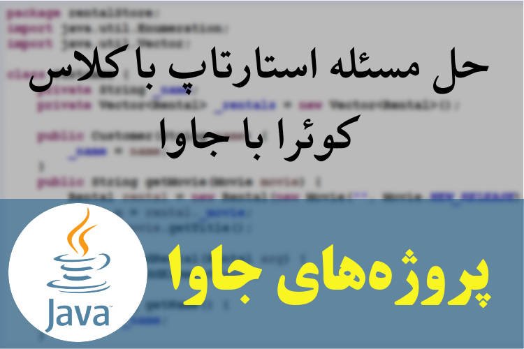 حل مسئله استارتاپ با کلاس کوئرا با جاوا