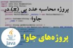 پروژه محاسبه عدد پی (π) در جاوا