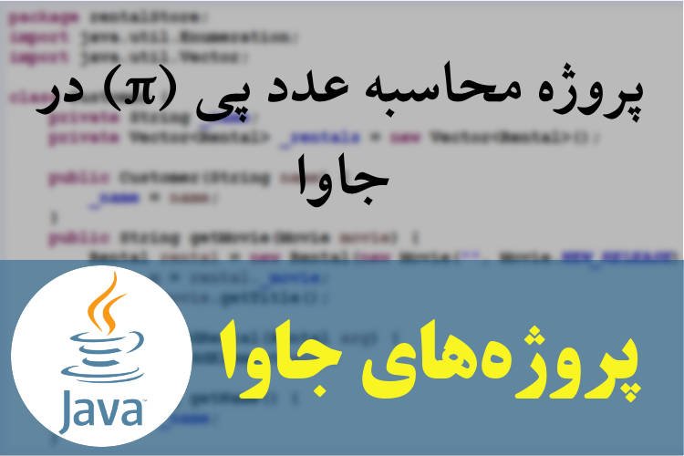 پروژه محاسبه عدد پی (π) در جاوا