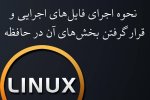 نحوه اجرای فایل‌های اجرایی و قرار گرفتن بخش‌های آن در حافظه (در لینوکس)