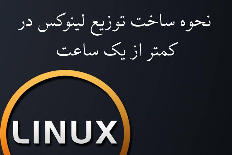 ساخت توزیع لینوکس در کمتر از یک ساعت