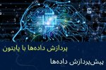 پیش‌پردازش داده‌ها با پایتون