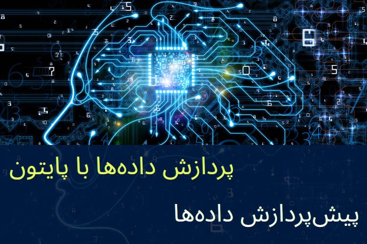 پیش‌پردازش داده‌ها با پایتون