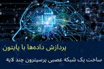 ساخت یک شبکه عصبی پرسپترون چند لایه برای دسته‌بندی دوتایی در پایتون