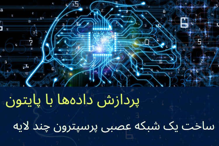 ساخت یک شبکه عصبی پرسپترون چند لایه برای دسته‌بندی دوتایی در پایتون