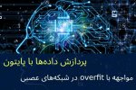 مواجهه با overfit در شبکه‌های عصبی