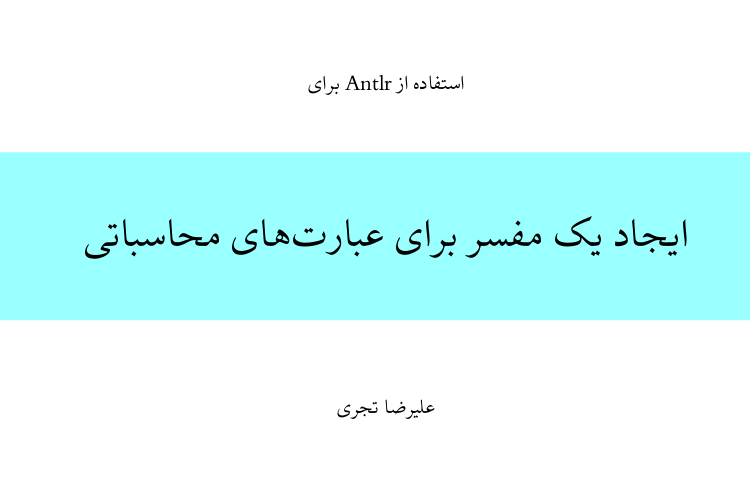 ایجاد یک مفسر برای عبارت‌های محاسباتی با استفاده از Antlr